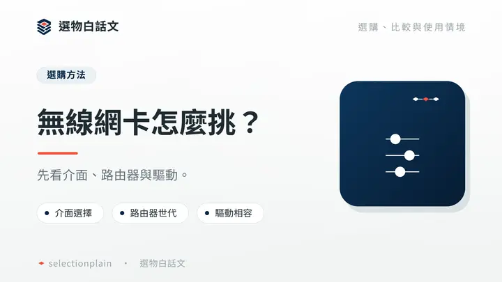 無線網卡怎麼挑?:先看介面、路由器與驅動。