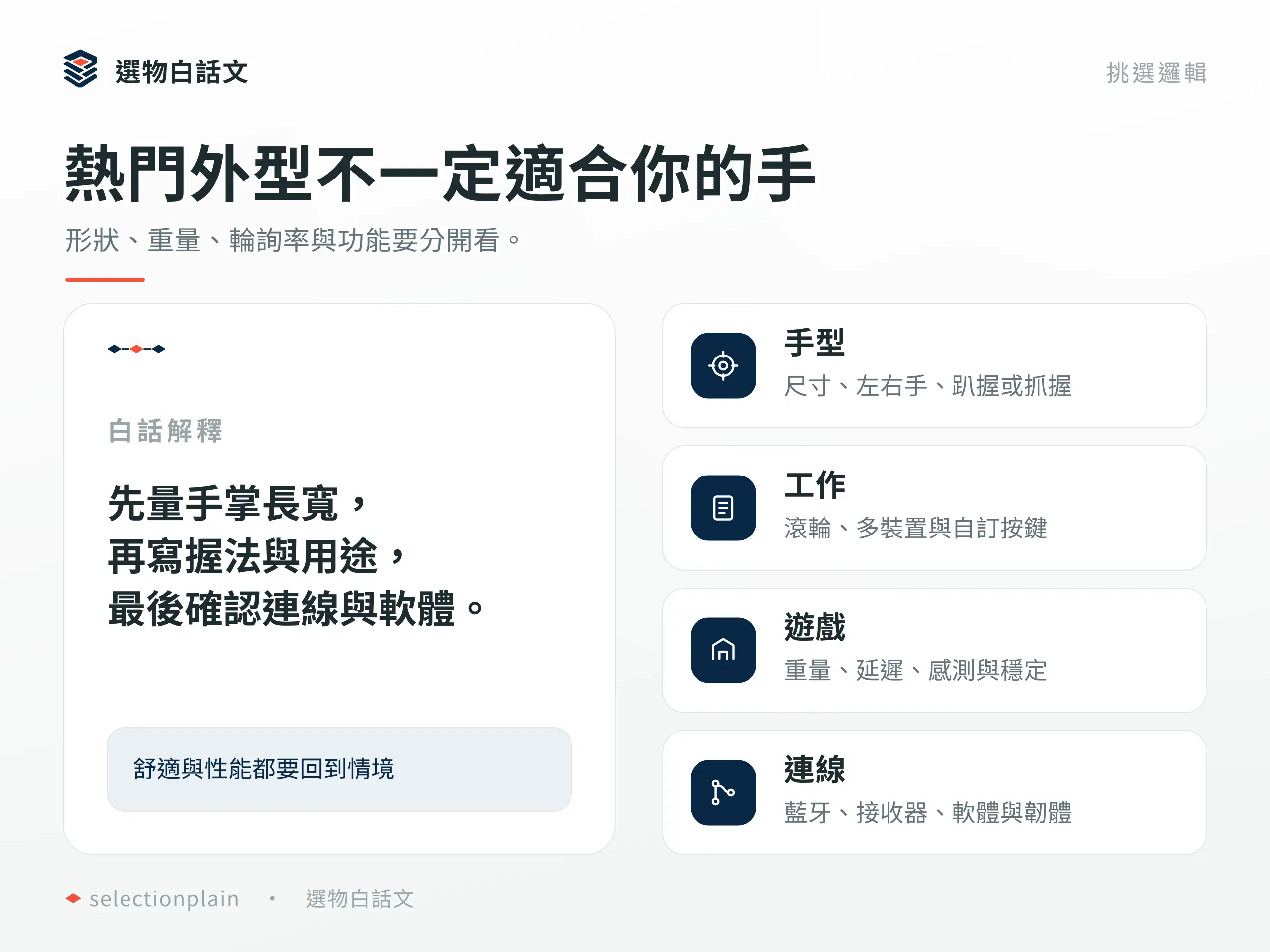 無線滑鼠挑選邏輯：手型、握法、重量、連線與工作流程要一起考慮。