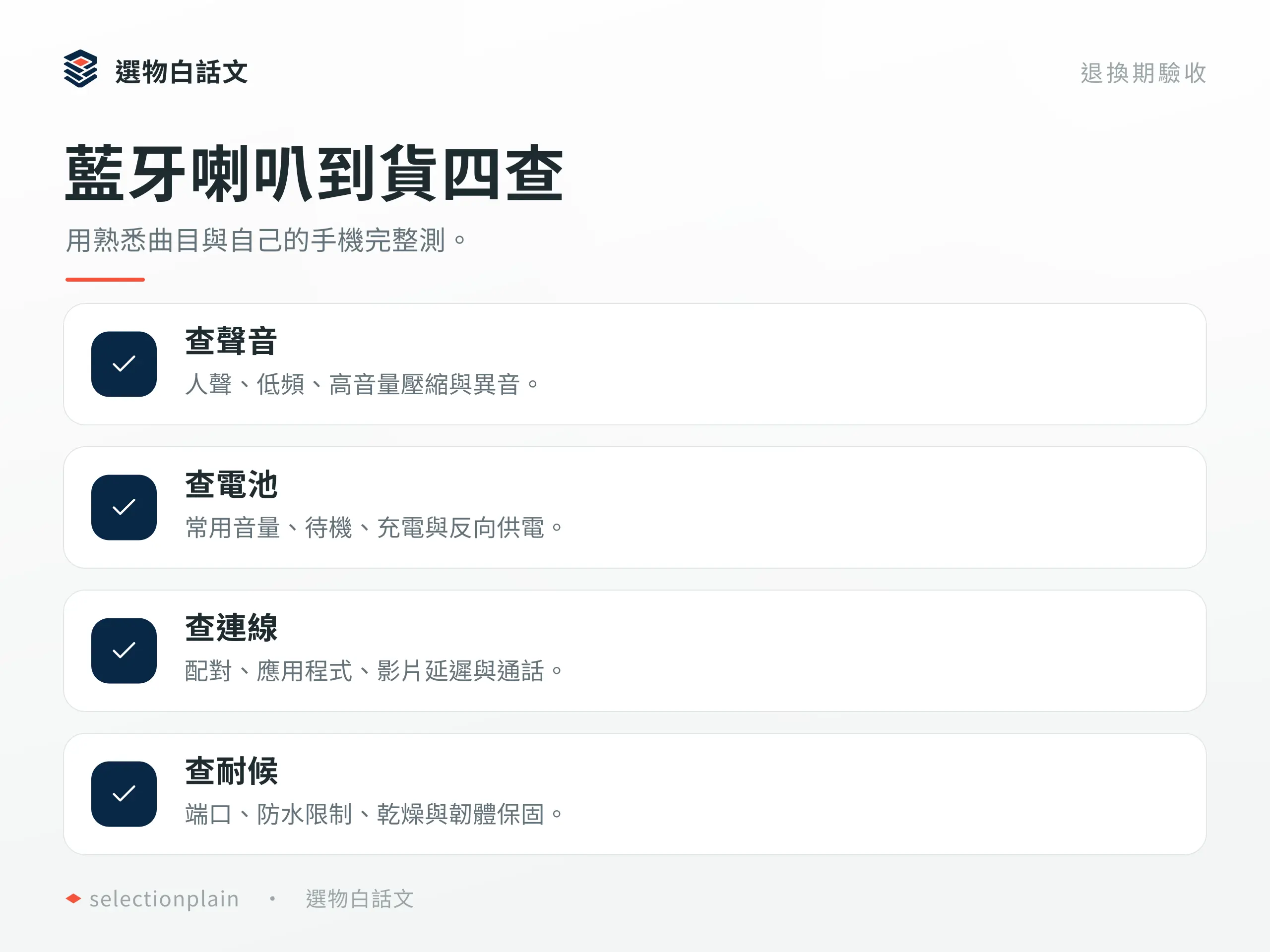 藍牙喇叭收貨後的音量、續航、防護、充電、延遲與多裝置驗收清單。