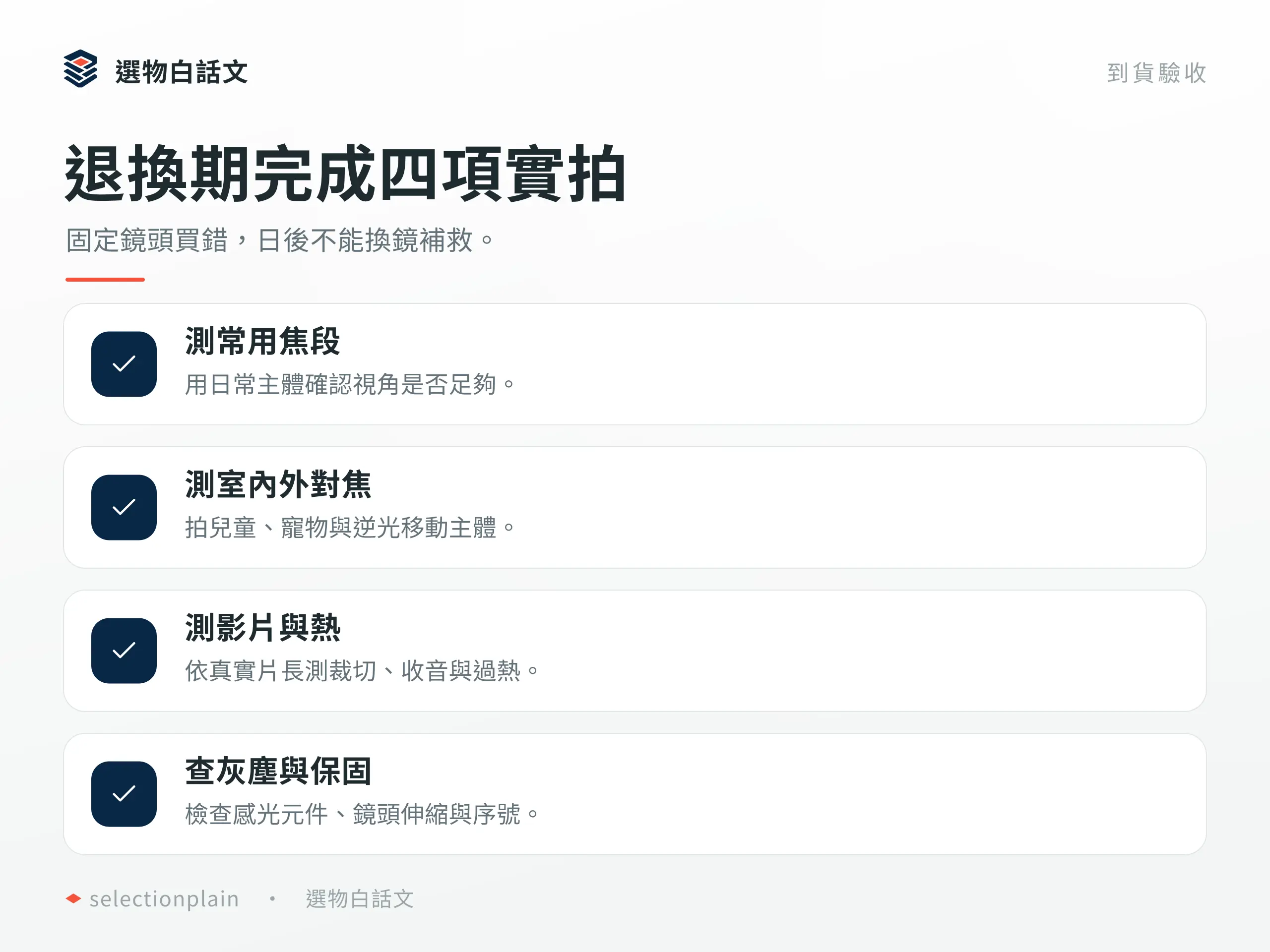 固定鏡頭相機退換期的焦段、對焦、影片熱與灰塵保固實拍驗收。