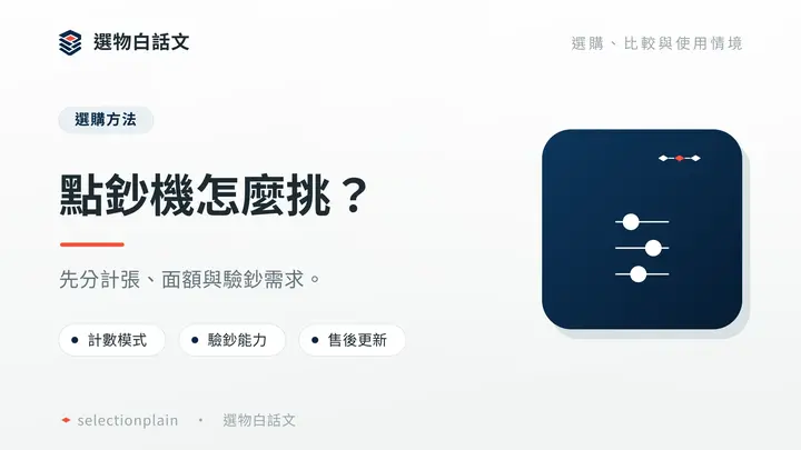 點鈔機怎麼挑?:先分計張、面額與驗鈔需求。