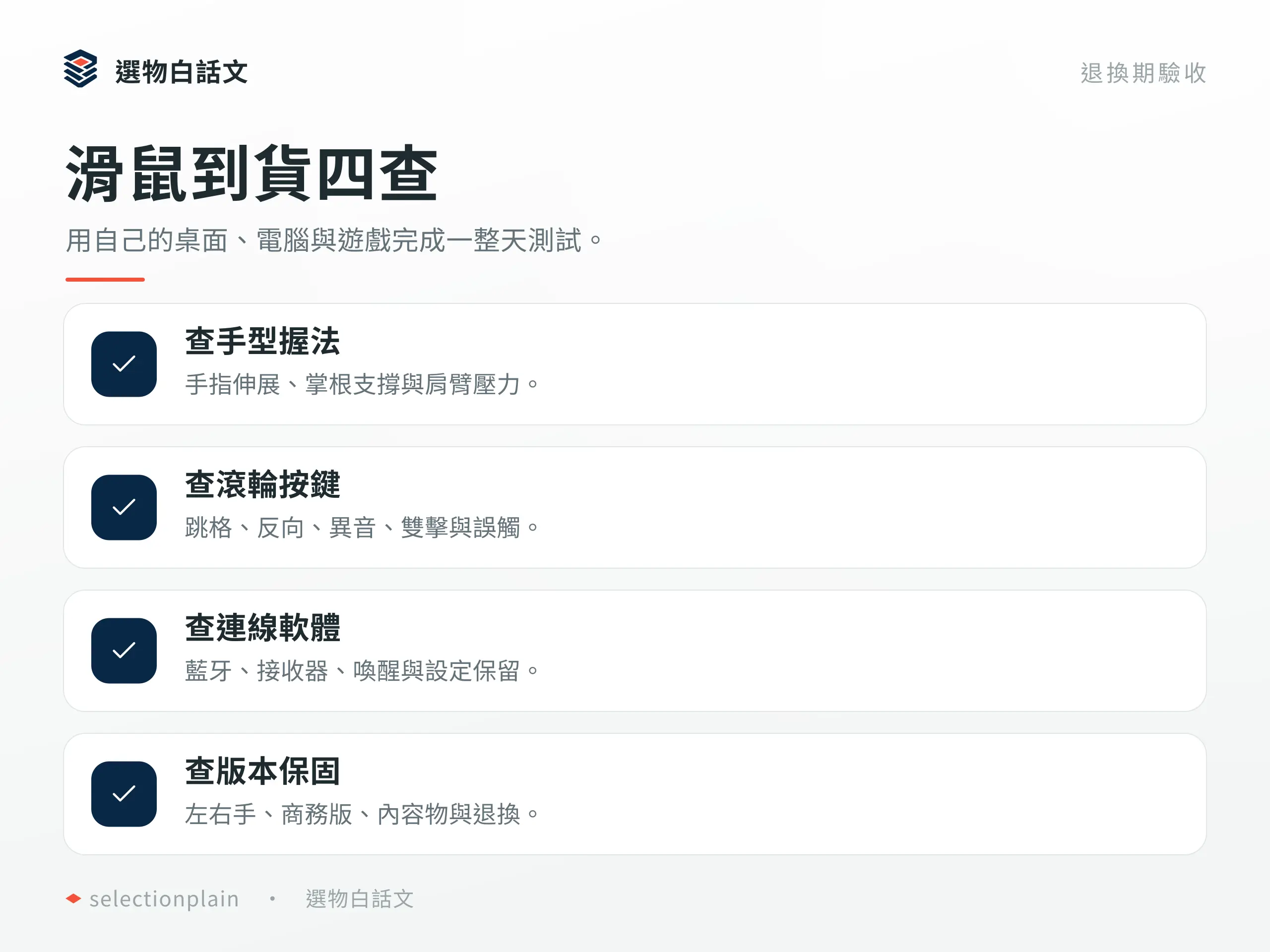 滑鼠到貨後的手型握法、滾輪按鍵、連線軟體與版本保固檢查。