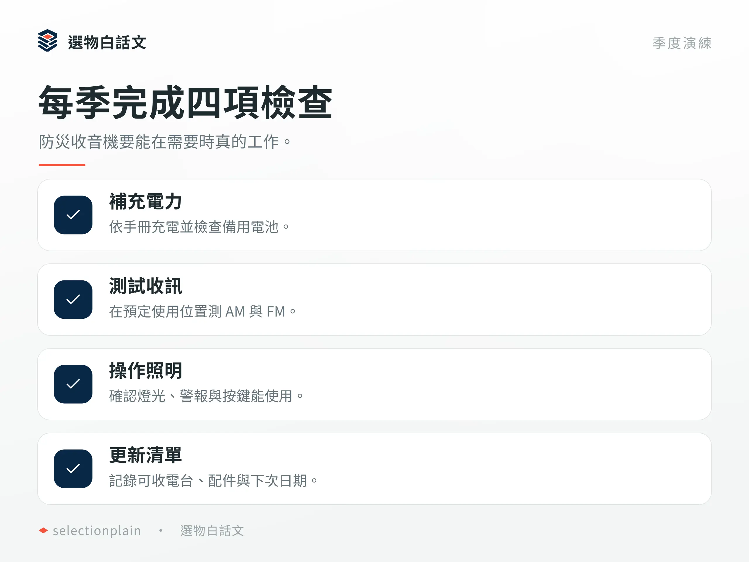 防災收音機每季補電、收訊、照明與清單檢查。