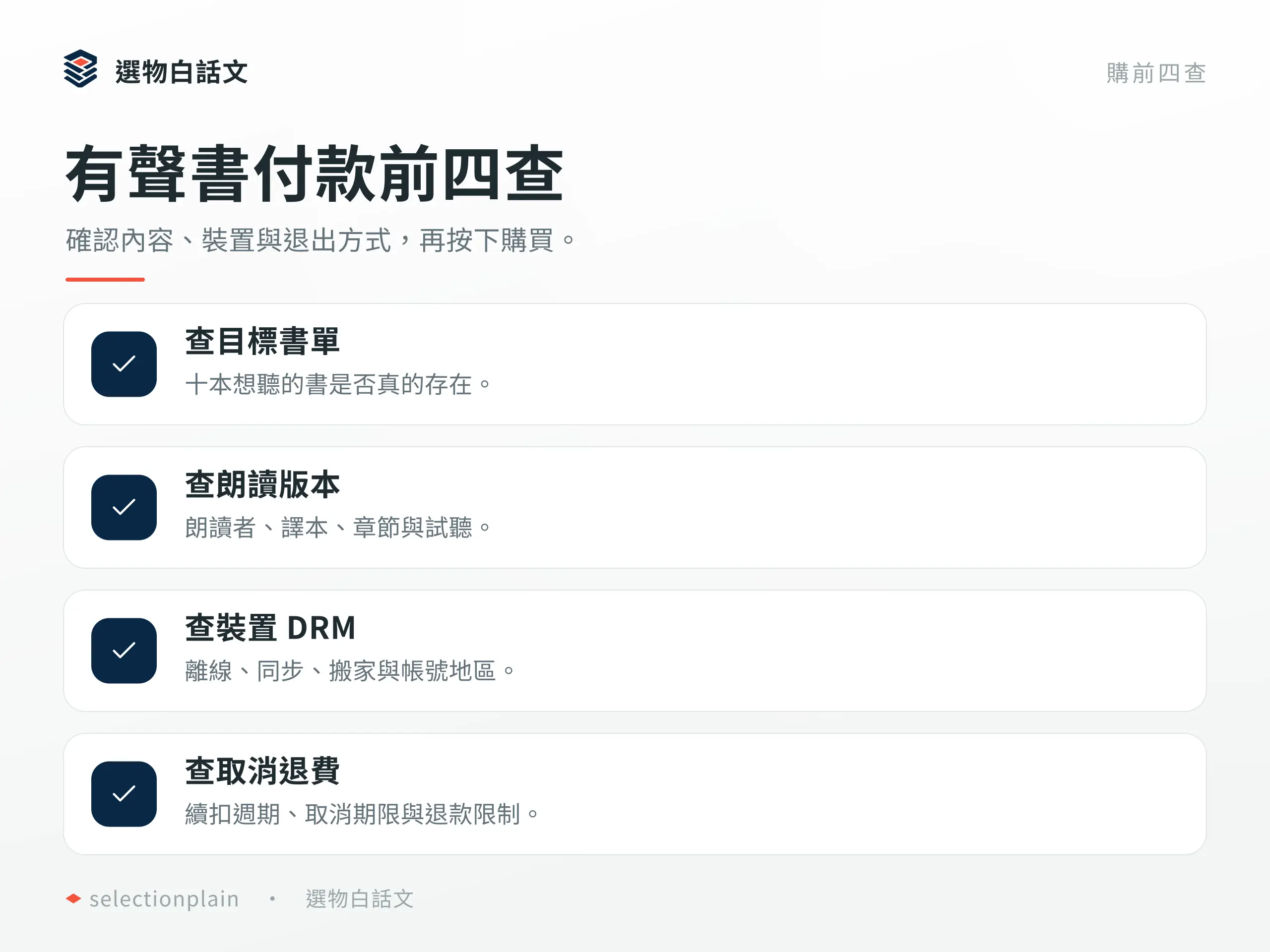 有聲書付款前的目標書單、朗讀版本、裝置 DRM 與取消退費查核。