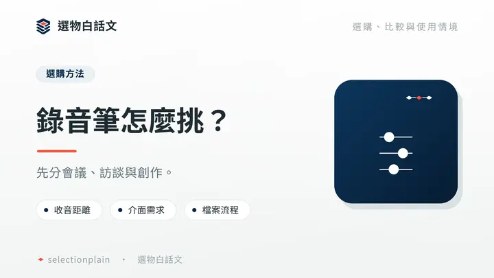 錄音筆怎麼挑?:先分會議、訪談與創作。