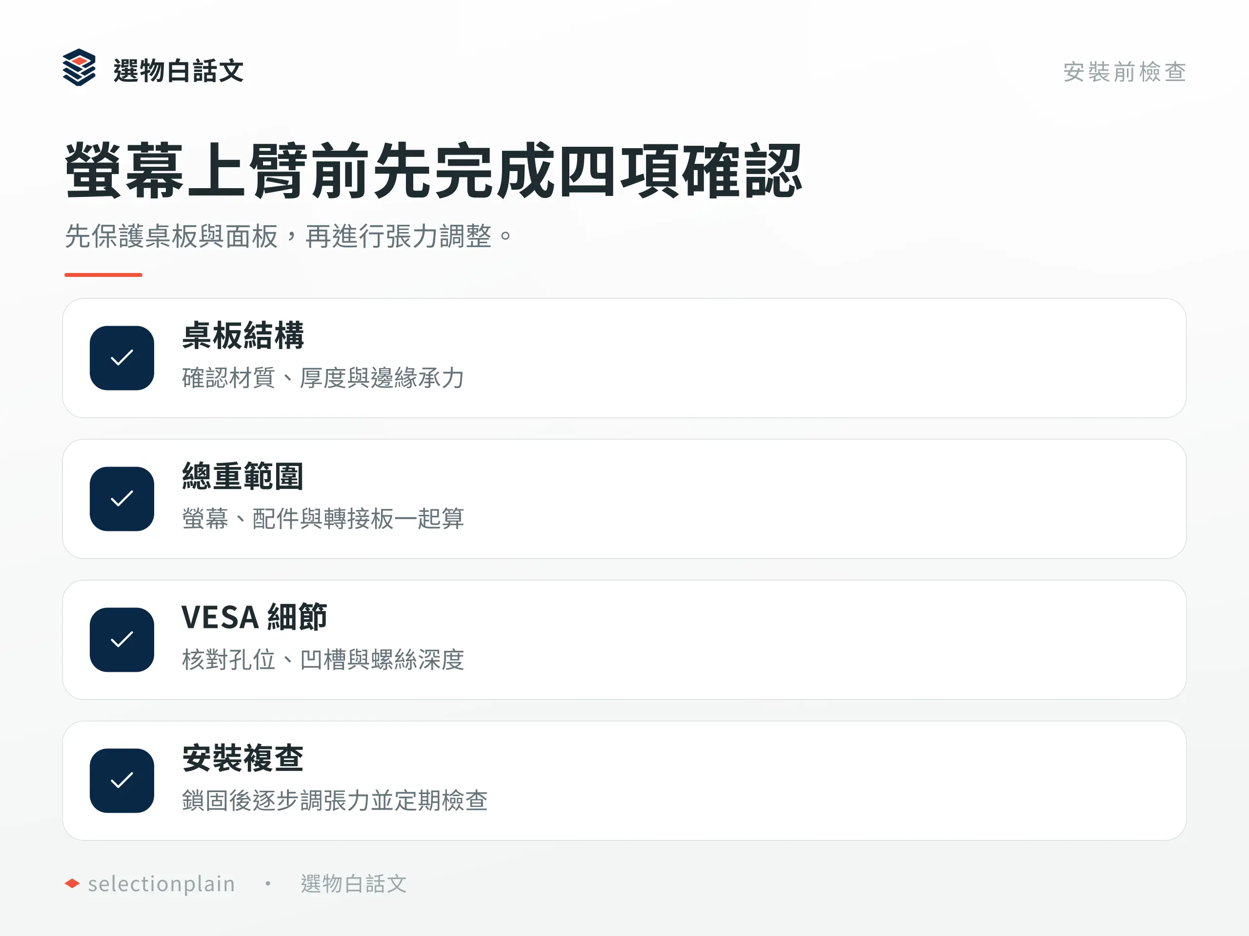 螢幕支架安裝前的桌板、總重、VESA 與鎖固檢查