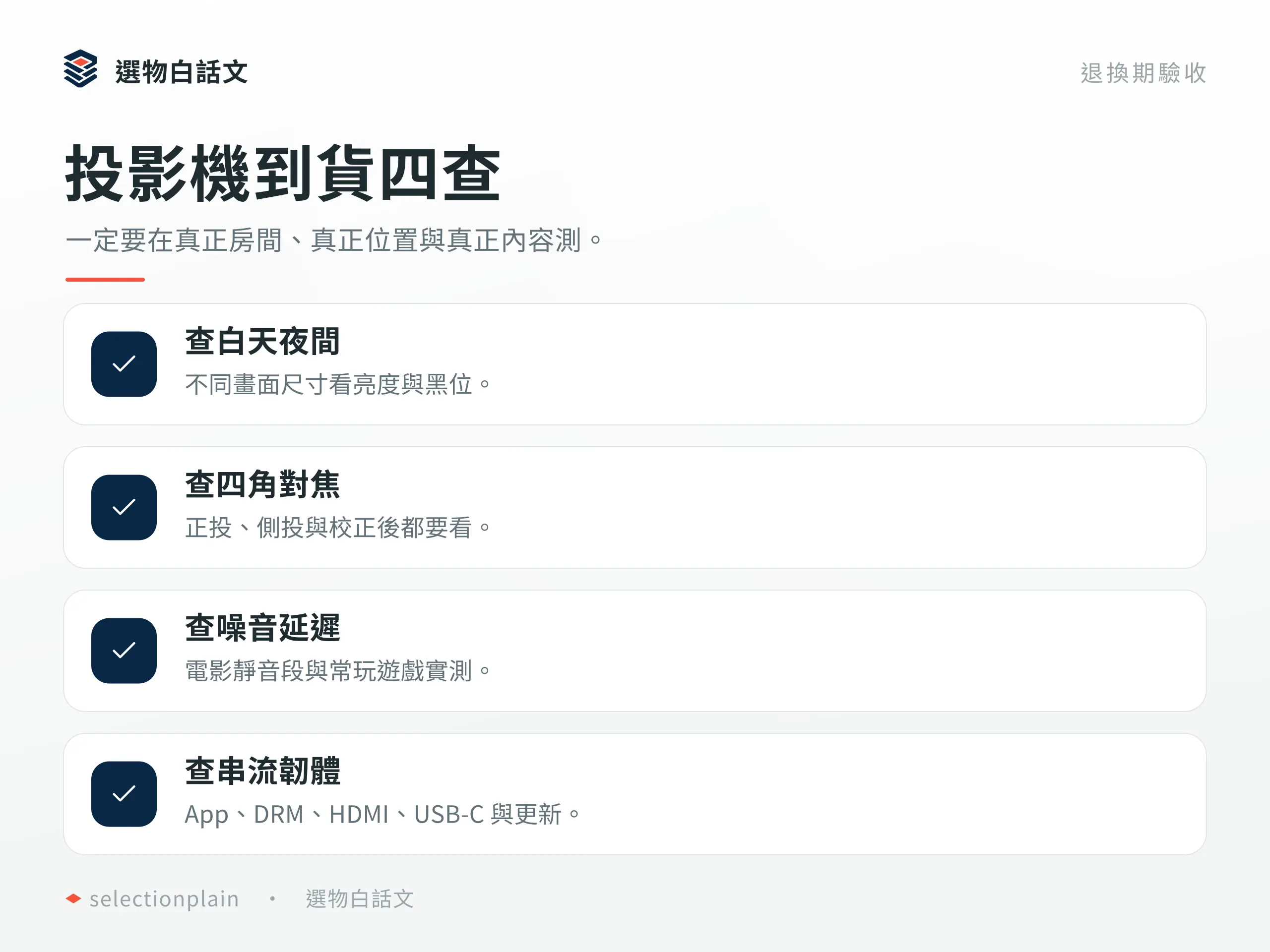 投影機退換期的白天夜間、四角對焦、噪音延遲與串流韌體查核。