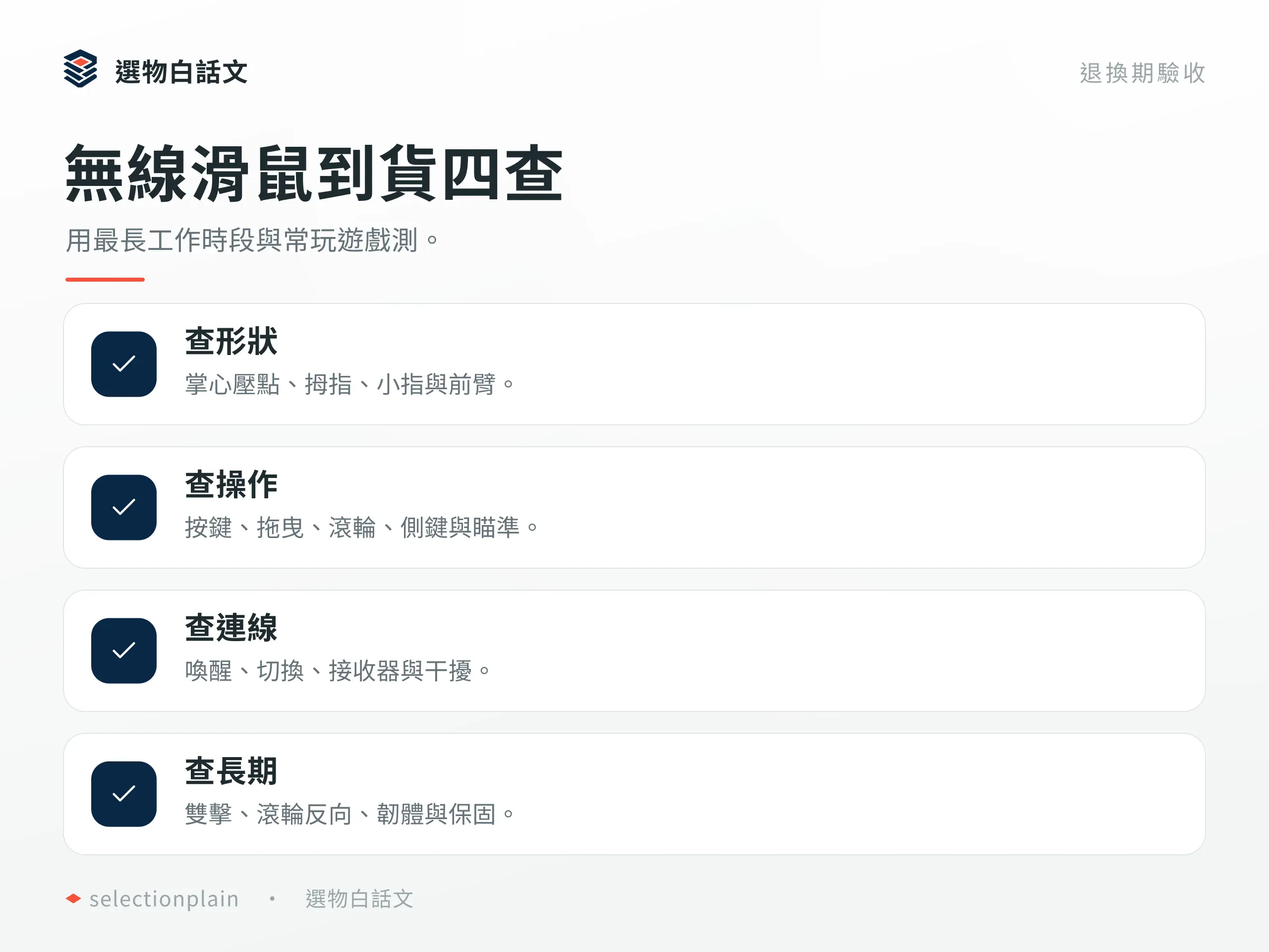 無線滑鼠收貨後的握持、按鍵、滾輪、連線與休眠喚醒驗收清單。