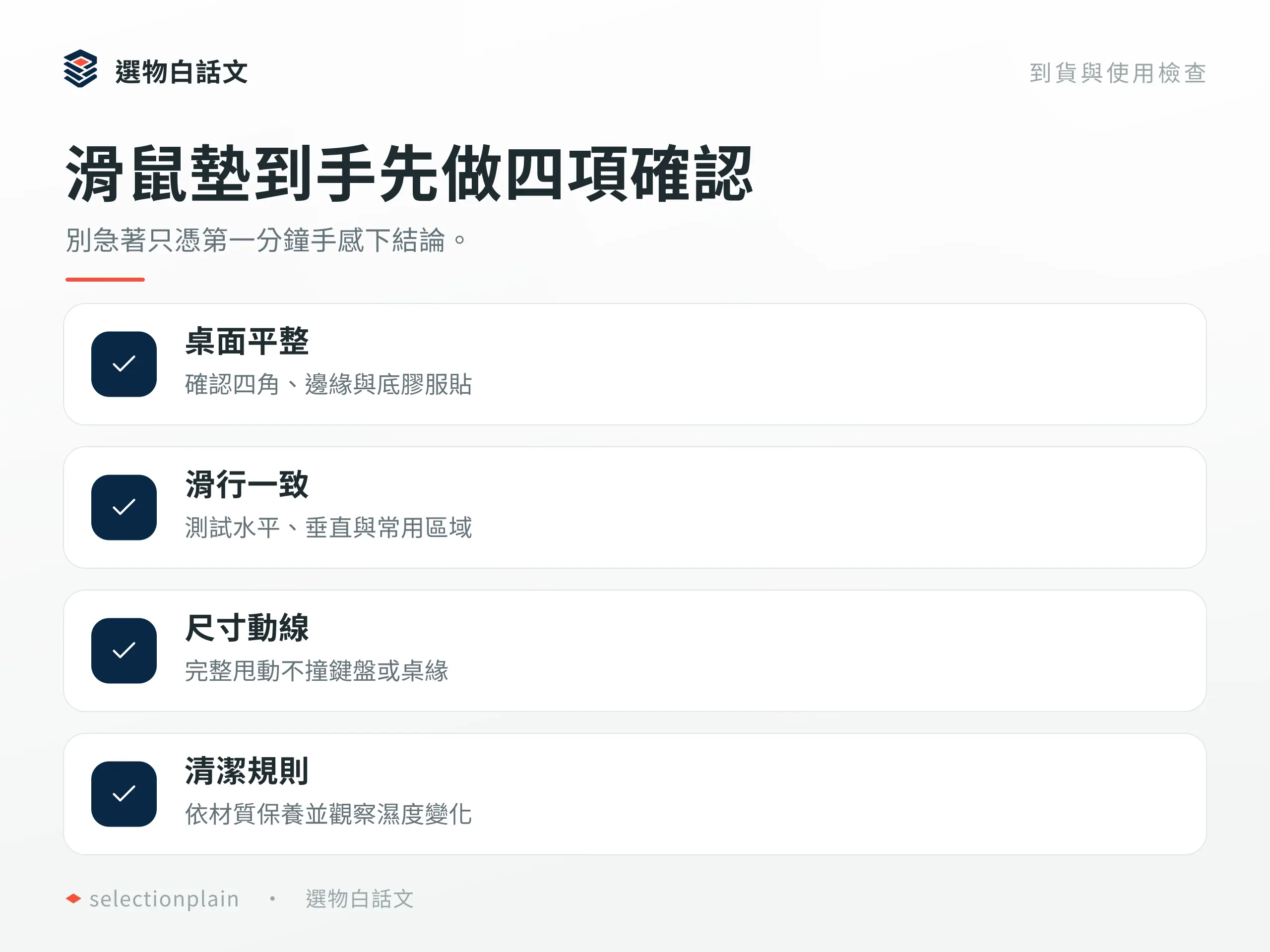 滑鼠墊到貨後的平整、滑行、尺寸與清潔檢查