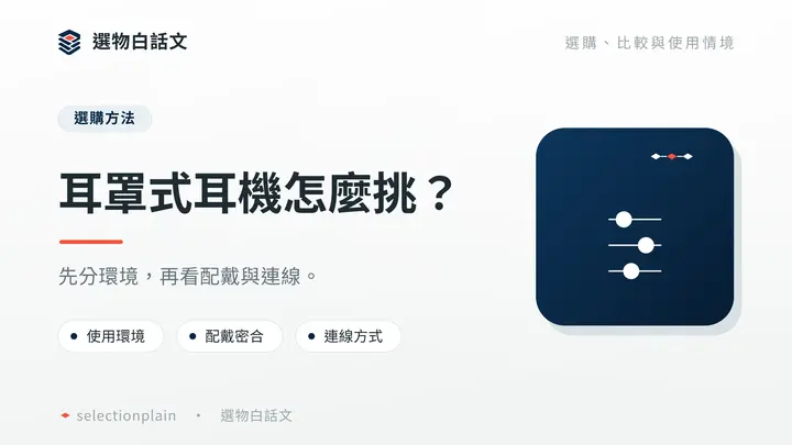 耳罩式耳機怎麼挑？：先分環境，再看配戴與連線。