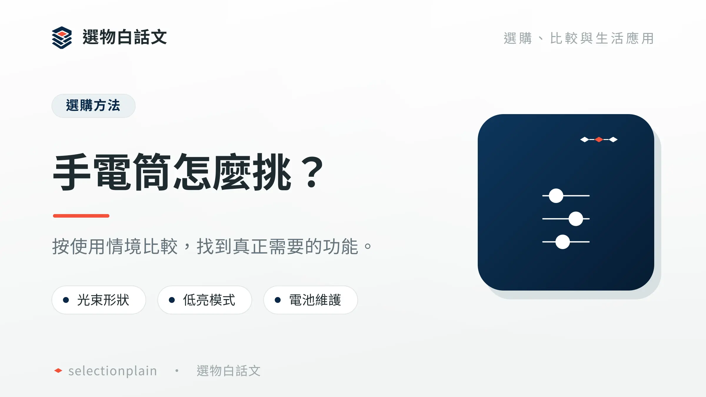 手電筒推薦:依需求決定預算