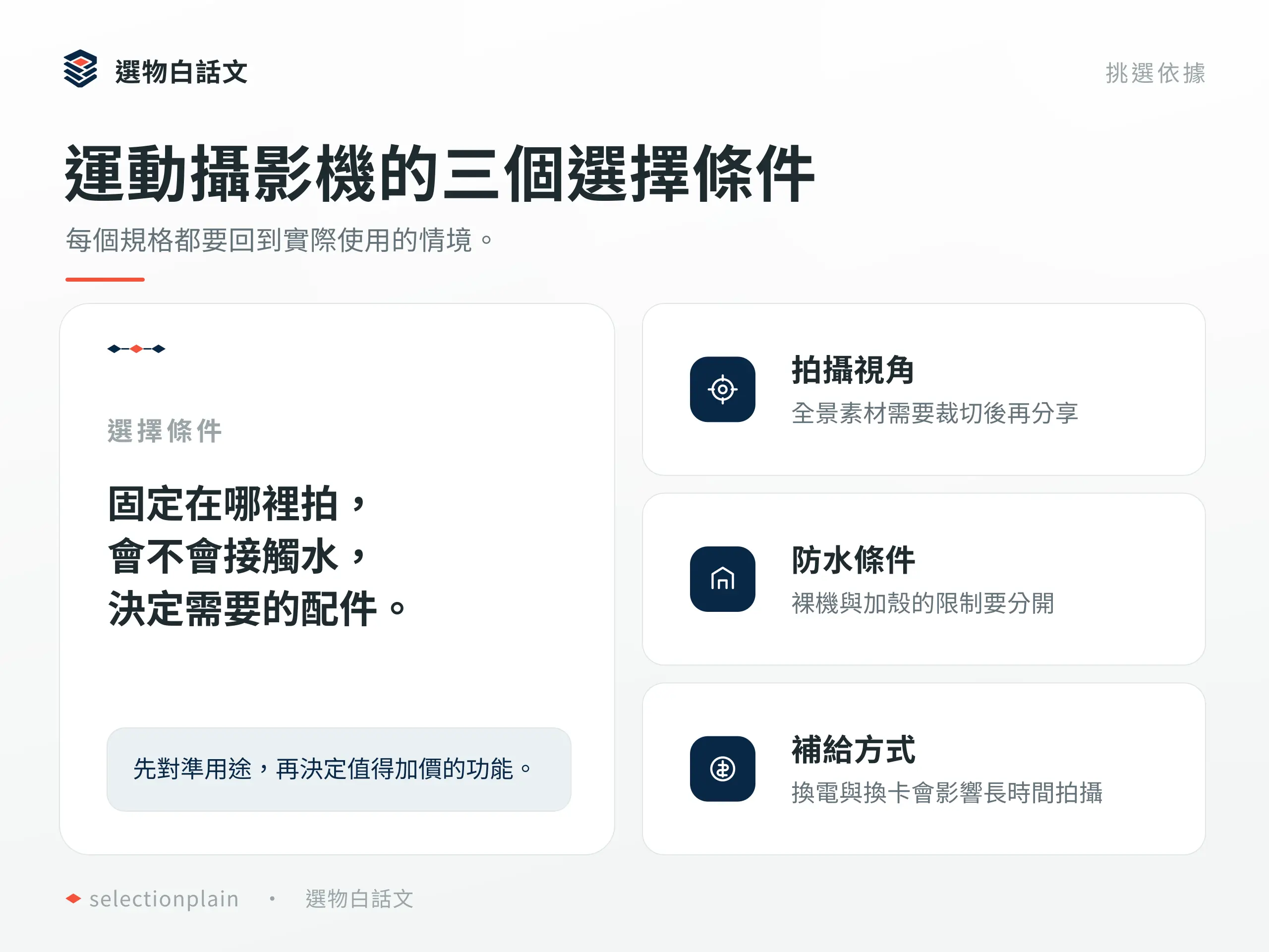 運動攝影機：了解三個不同使用條件對選購的影響