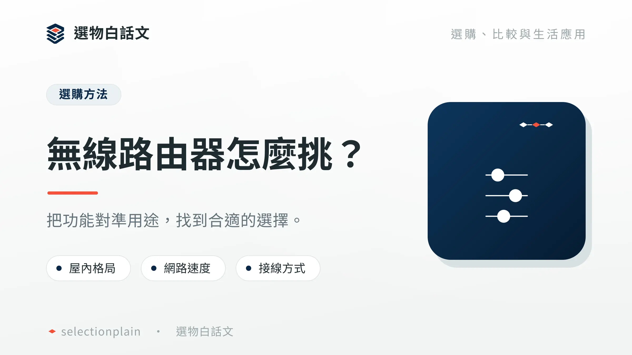 無線路由器：辨識產品類別與三項挑選維度