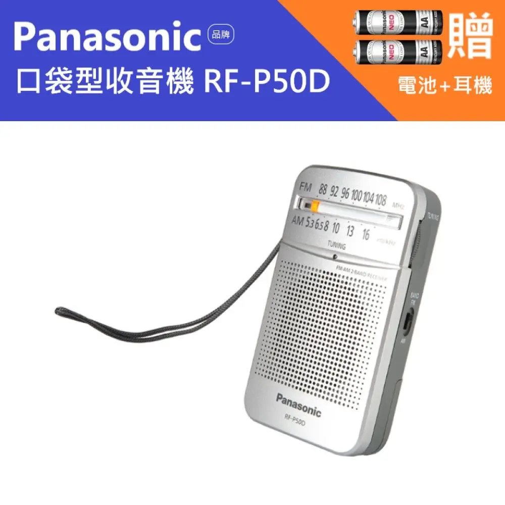 Panasonic RF-P50D產品外觀