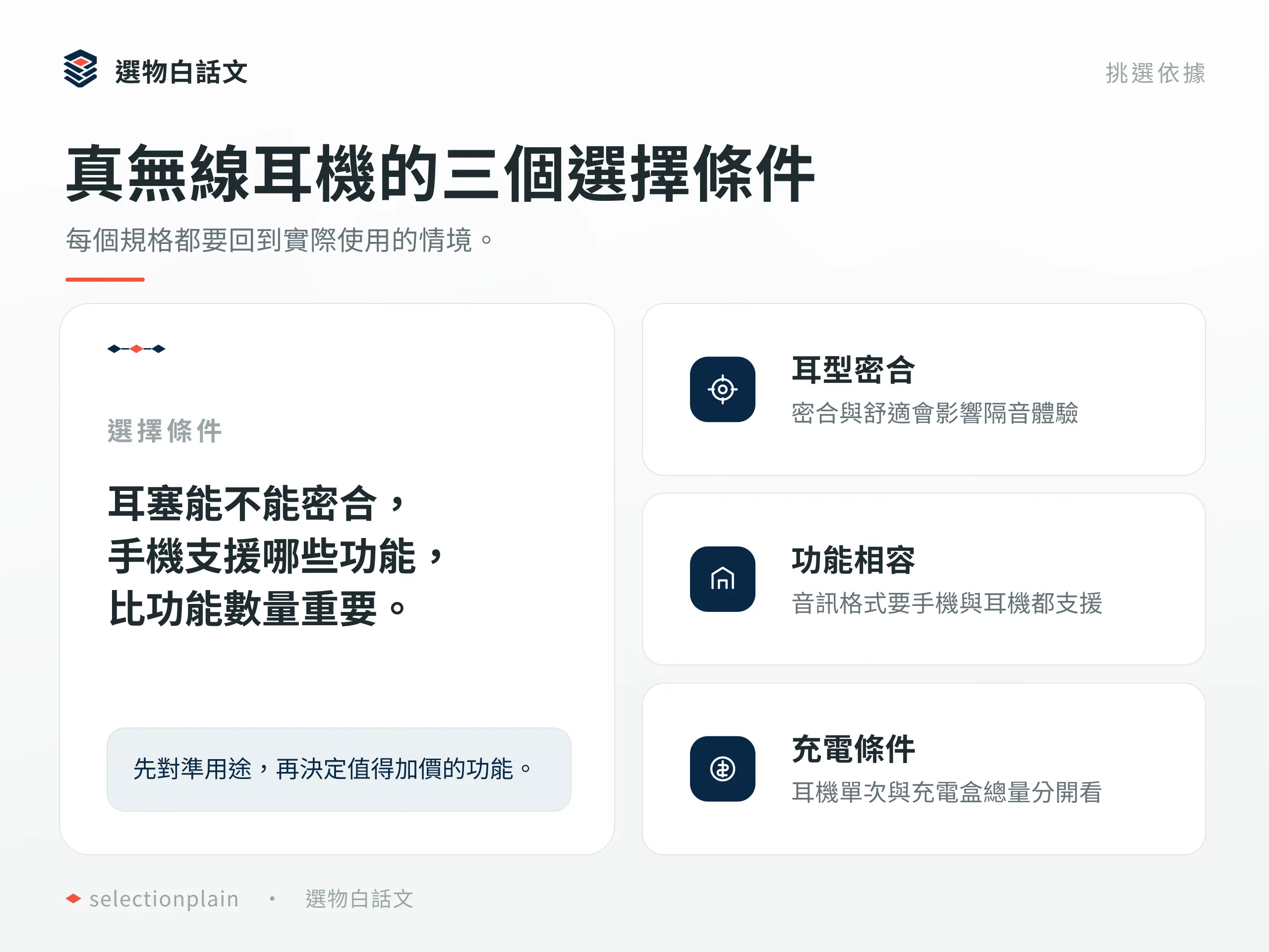 真無線耳機:了解三個不同使用條件對選購的影響