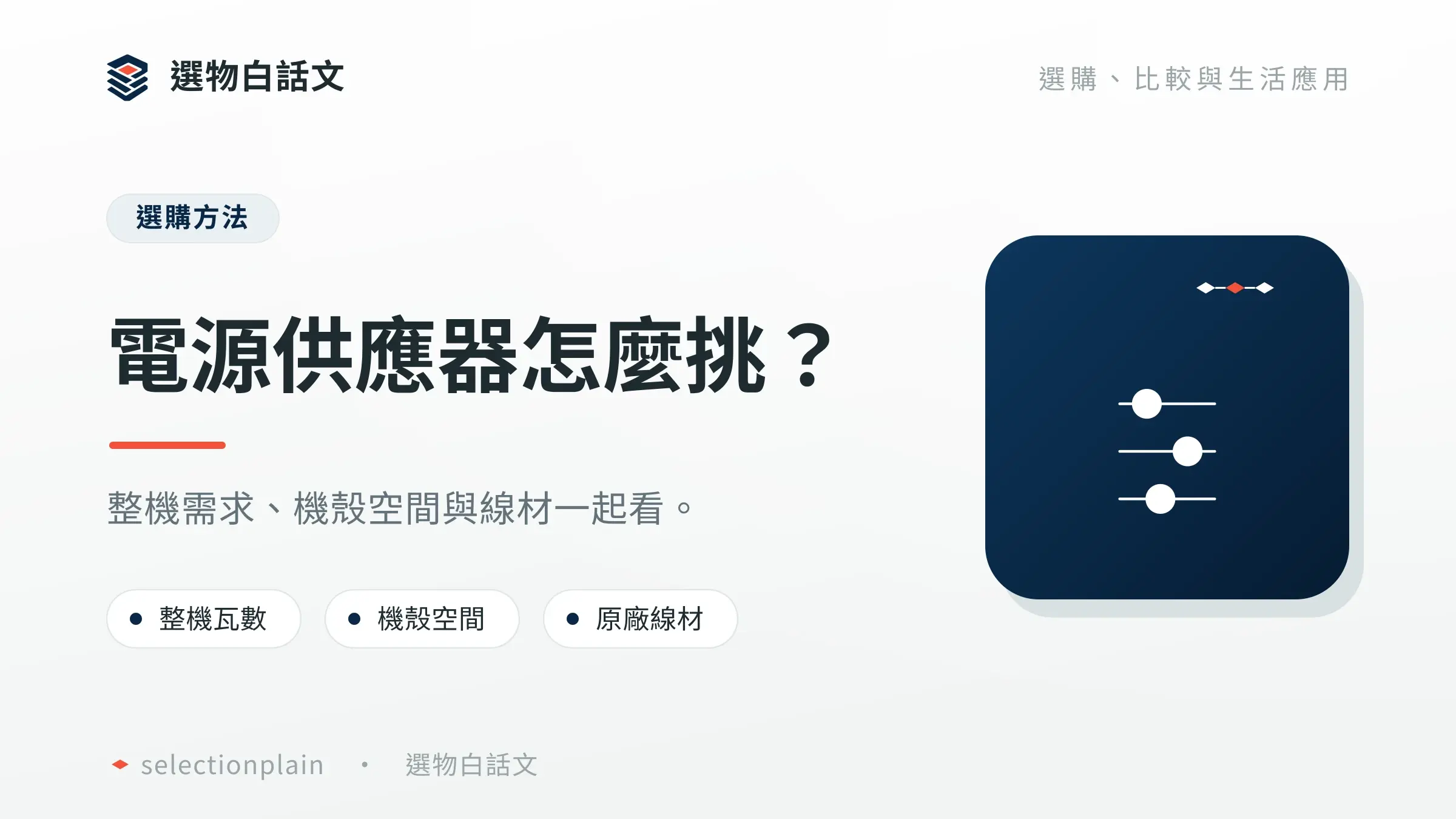 電源供應器推薦怎麼選?瓦數、噪音、尺寸與接頭比較|文章首圖