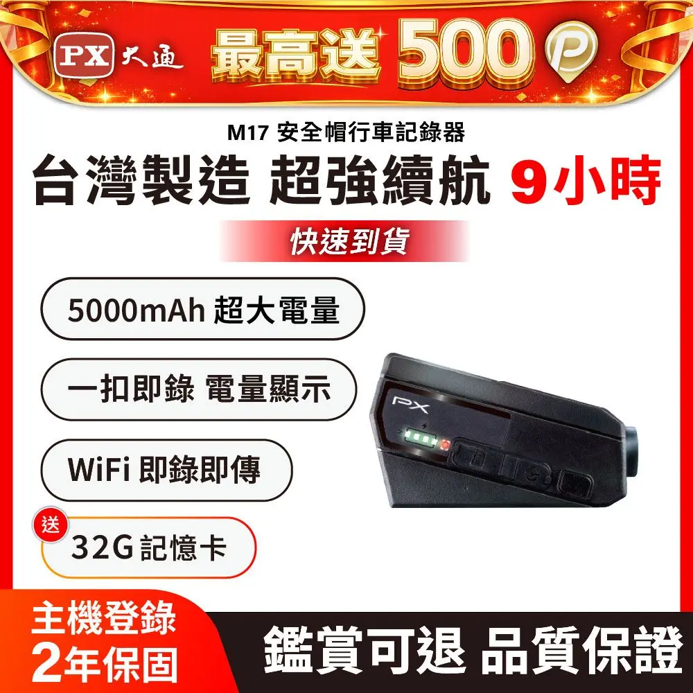 PX大通 M17產品外觀