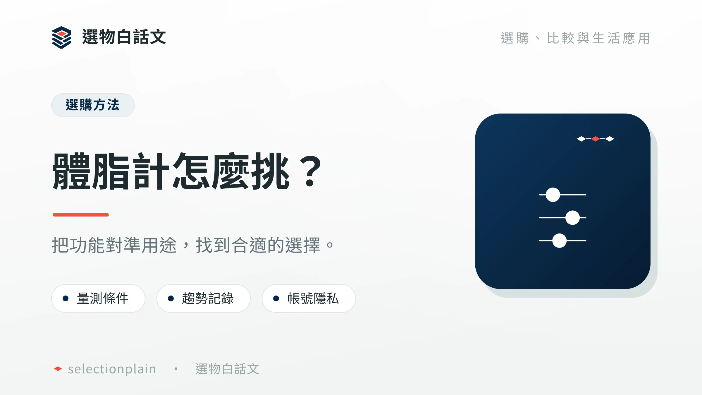 體脂計：辨識產品類別與三項挑選維度