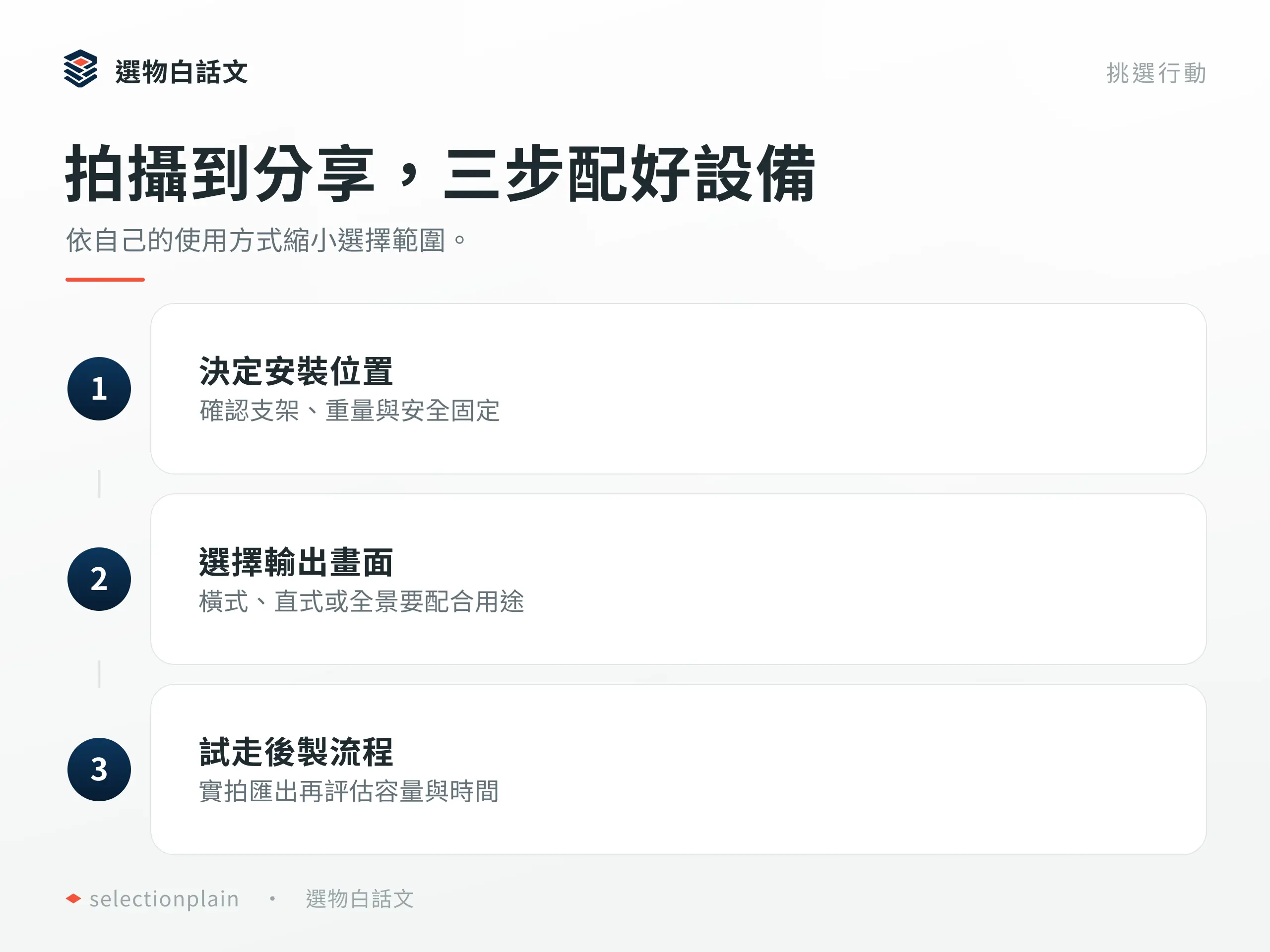 運動攝影機：按三個具體步驟確認設備與用途