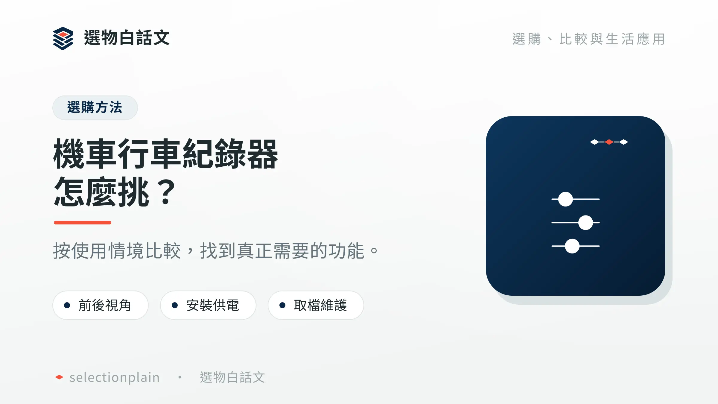 機車行車紀錄器推薦：依需求決定預算