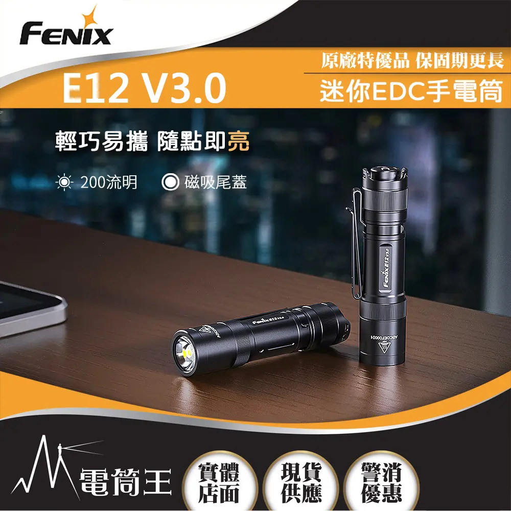 Fenix E12 V3.0產品外觀