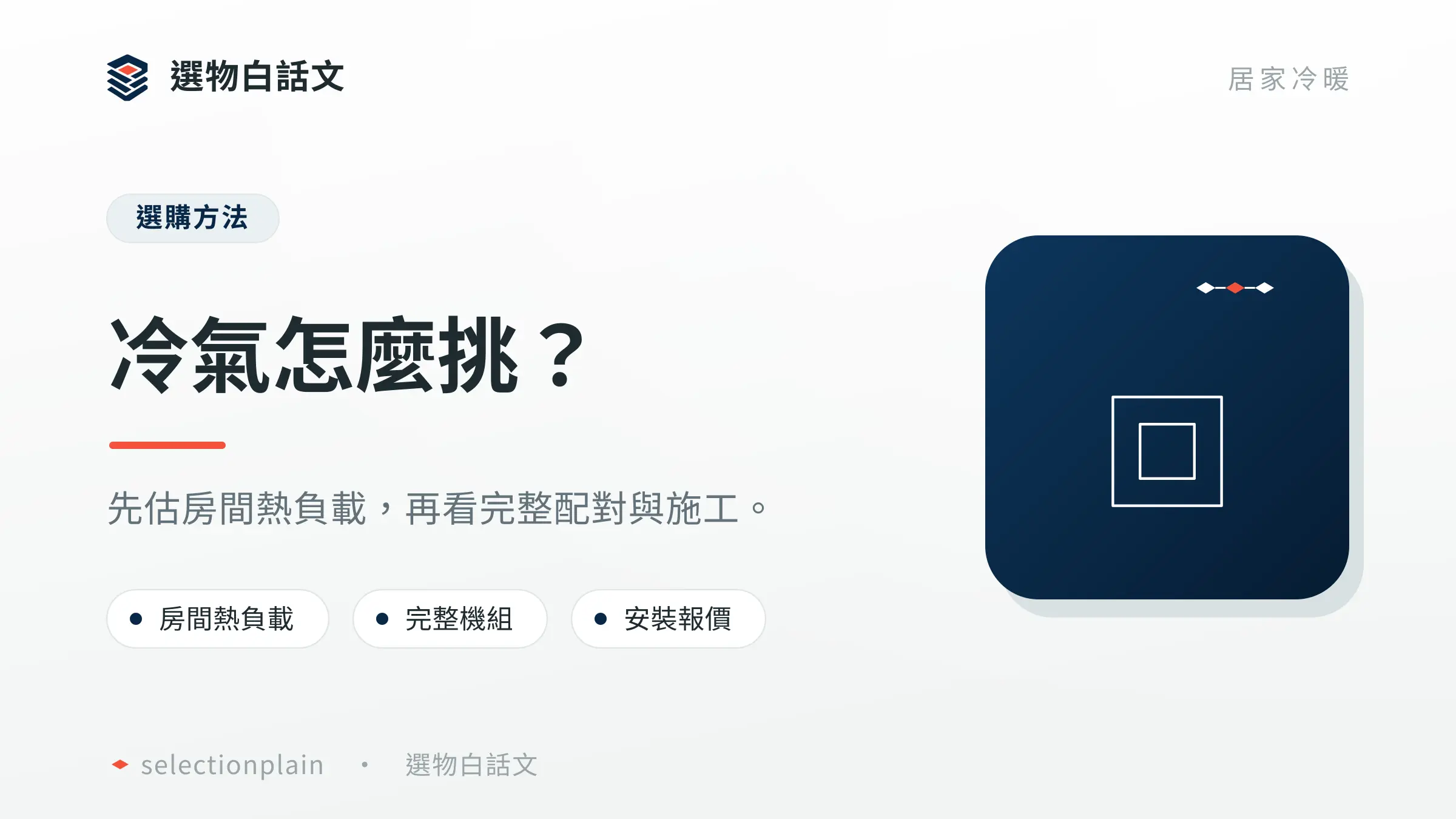 冷氣挑選先估房間熱負載,再看完整配對和安裝報價