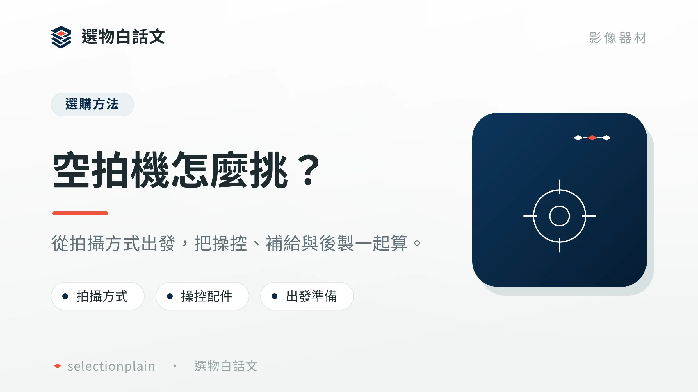 空拍機怎麼挑?:從拍攝方式出發,把操控、補給與後製一起算。