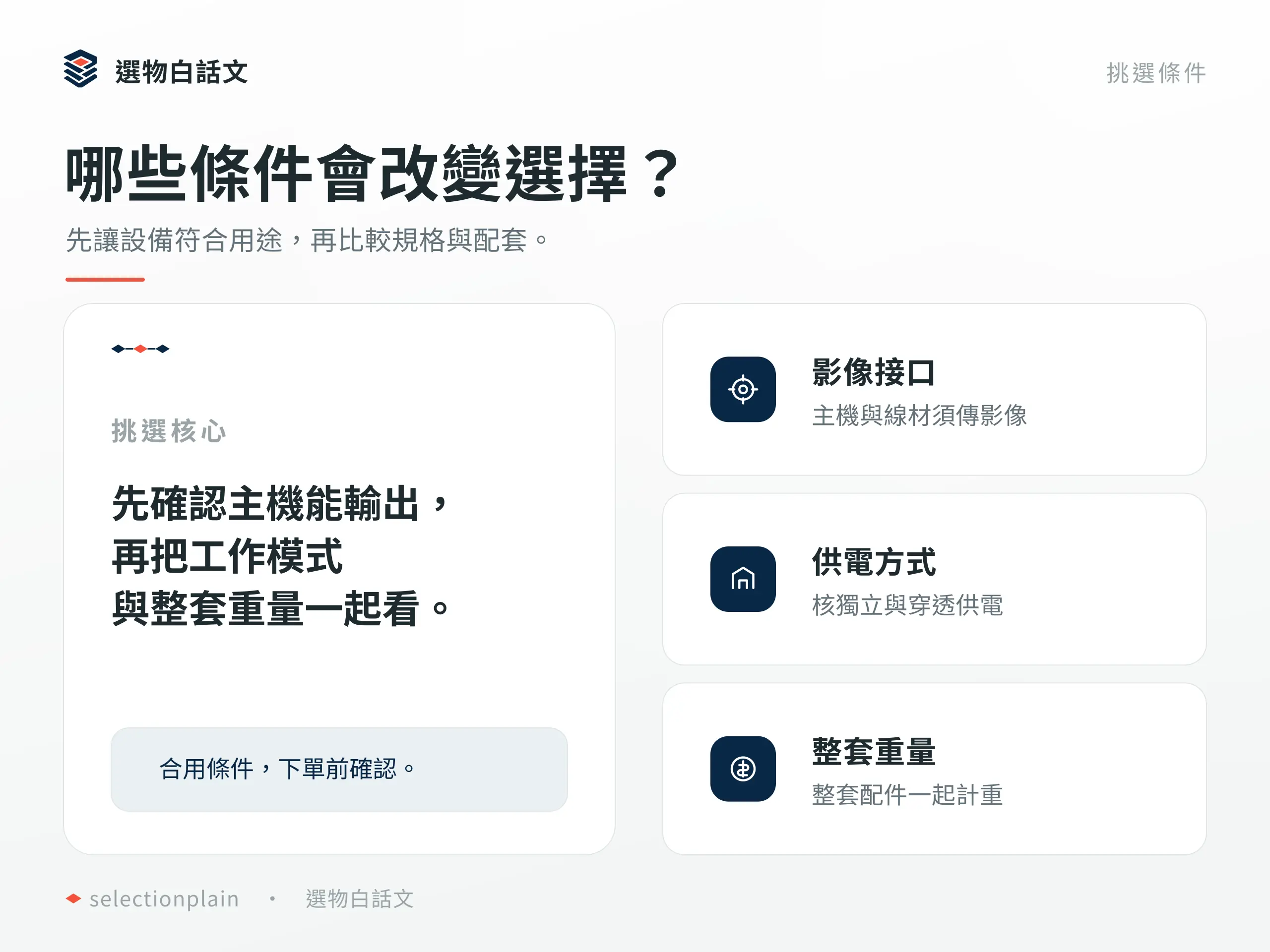 哪些條件會改變選擇?
