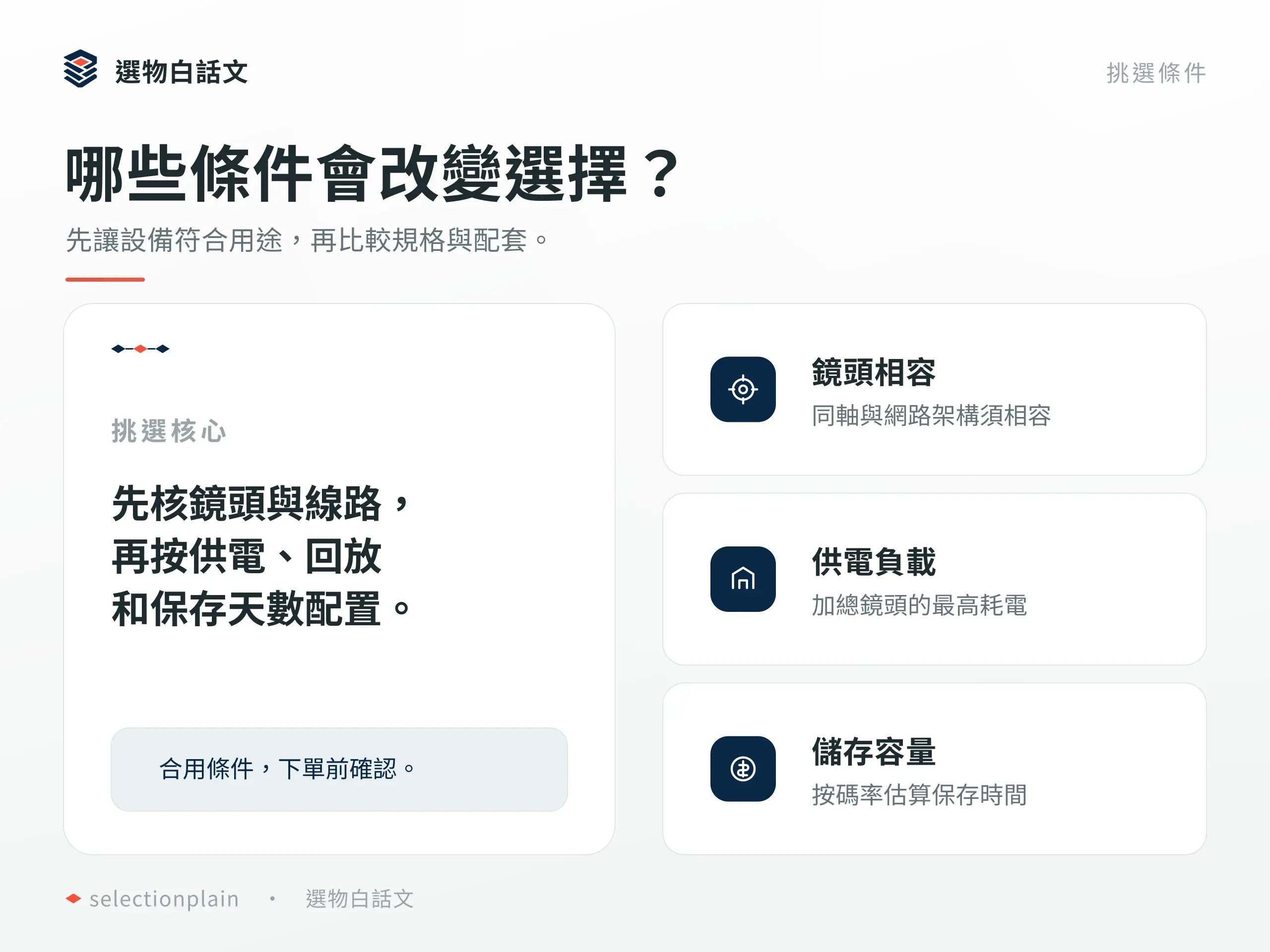 哪些條件會改變選擇？