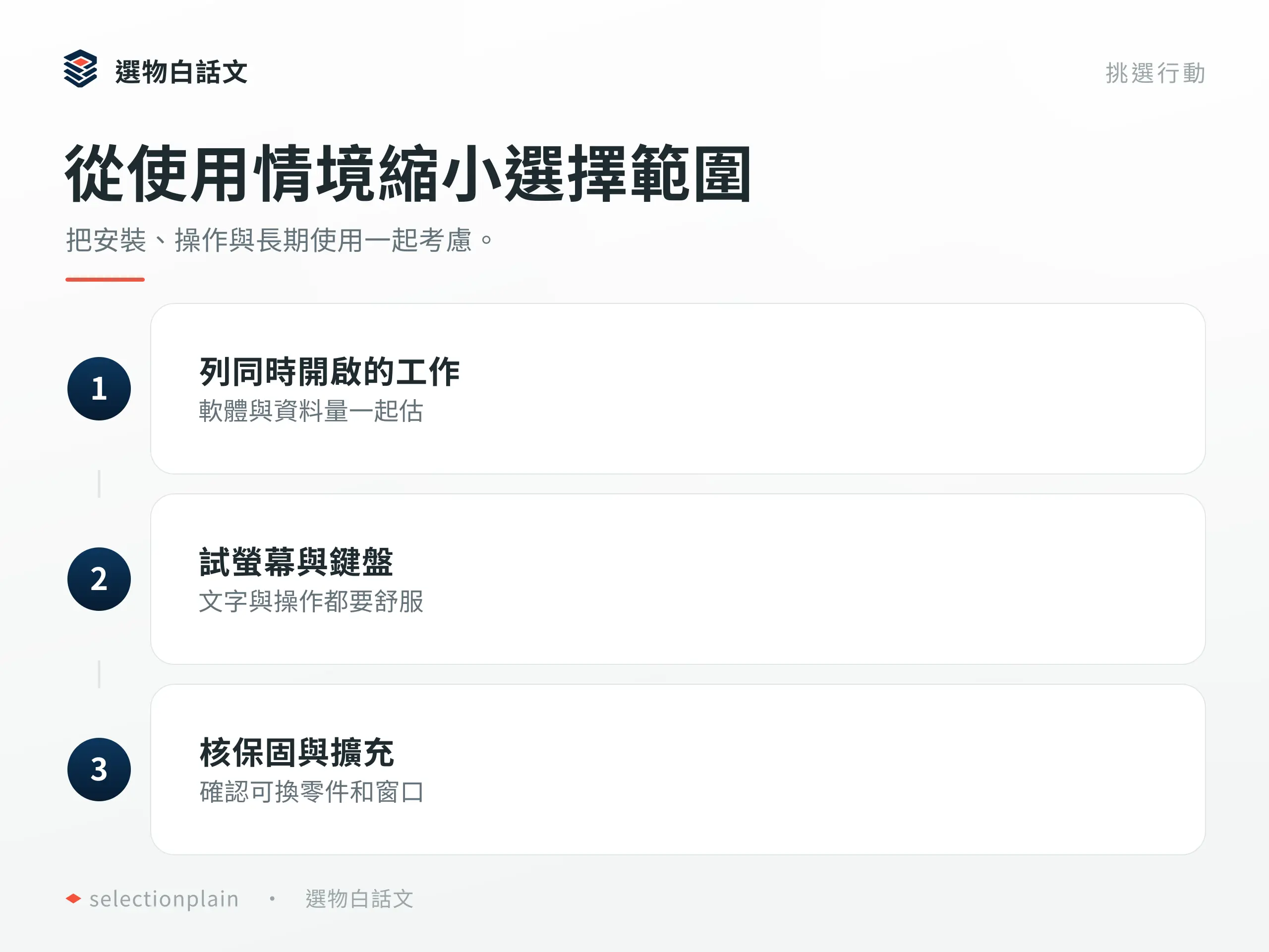 筆電:按三個具體步驟確認設備與用途