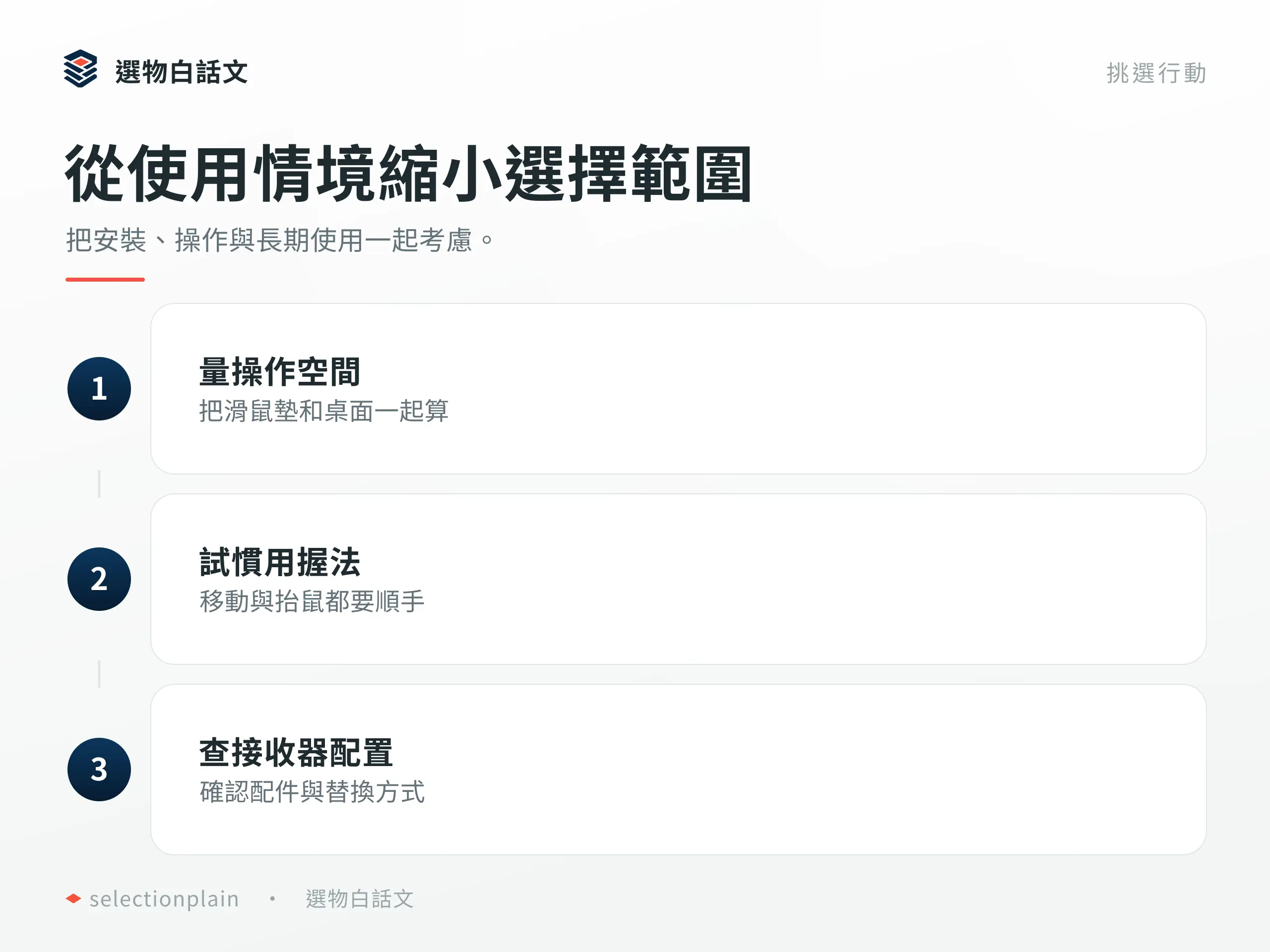 電競滑鼠:按三個具體步驟確認設備與用途