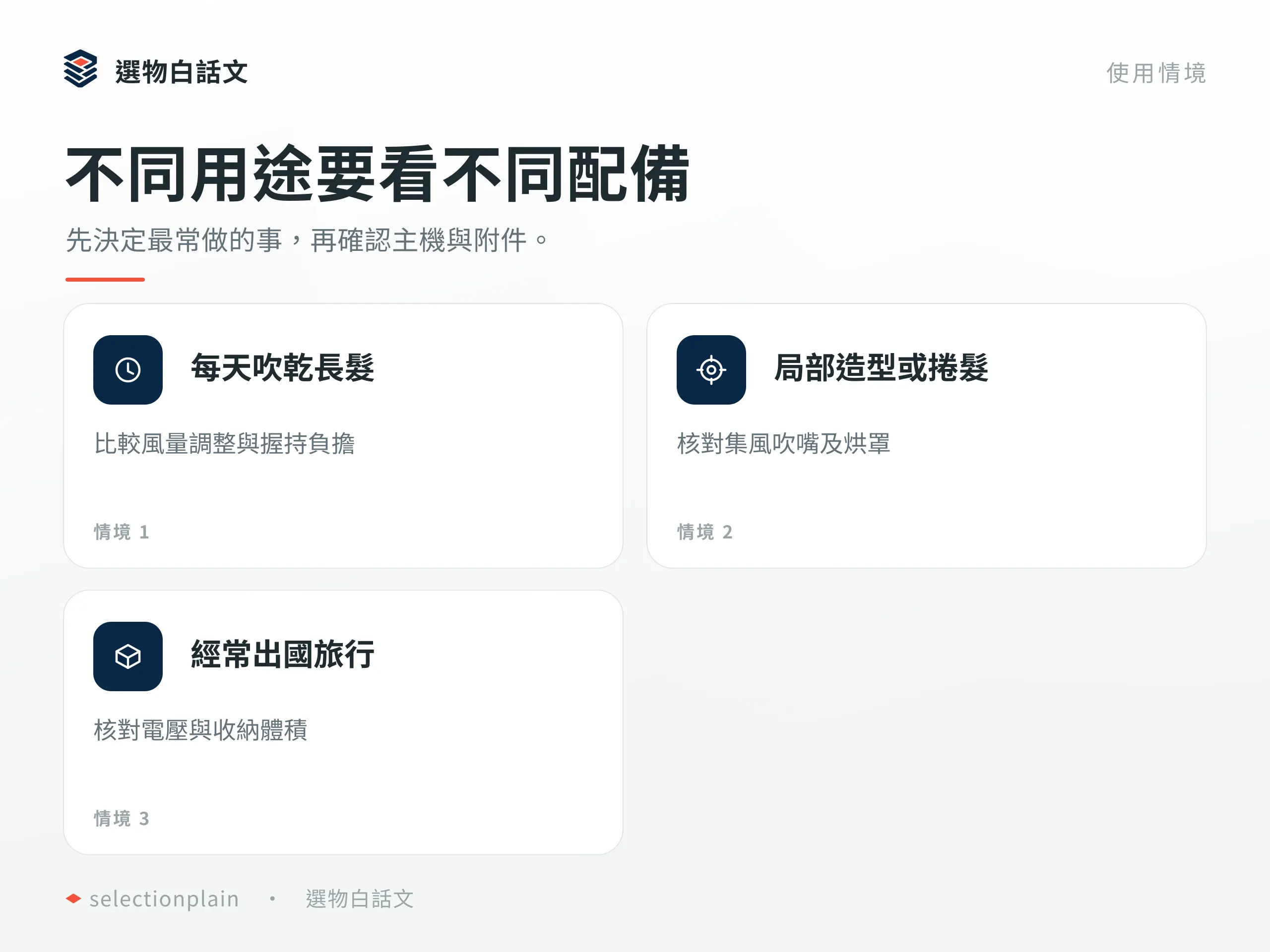 不同用途要看不同配備：先決定最常做的事，再確認主機與附件。