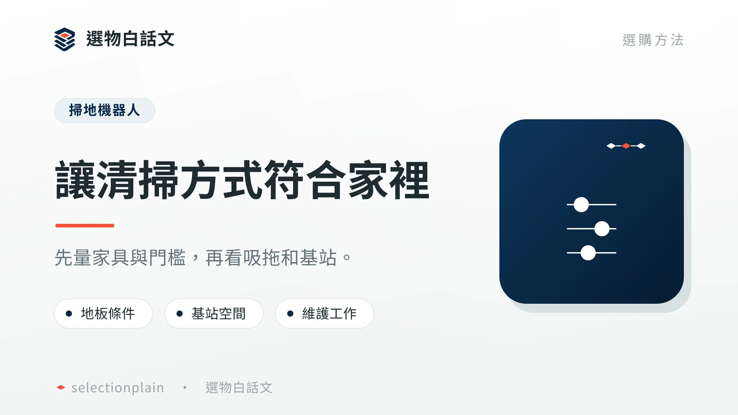 掃地機器人：讓清掃方式符合家裡