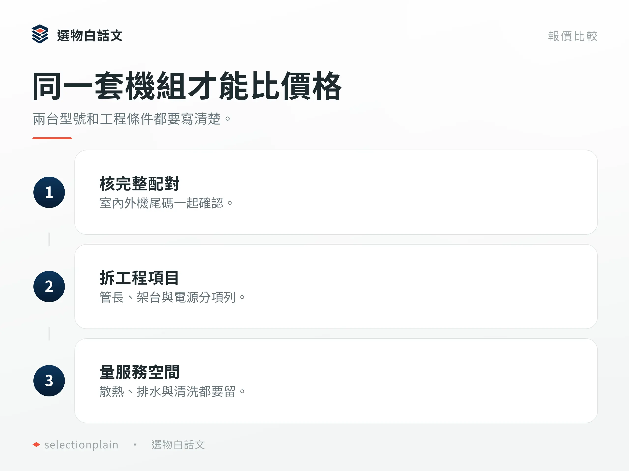 冷氣報價核完整配對，工程分項並預留散熱和維修空間