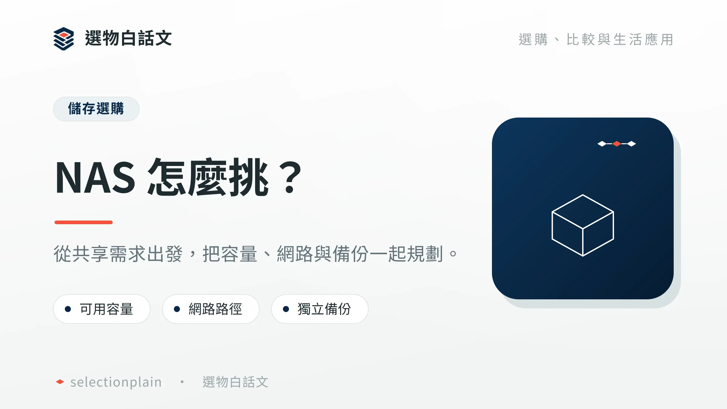 NAS 選購從可用容量、網路路徑與獨立備份三面向規劃
