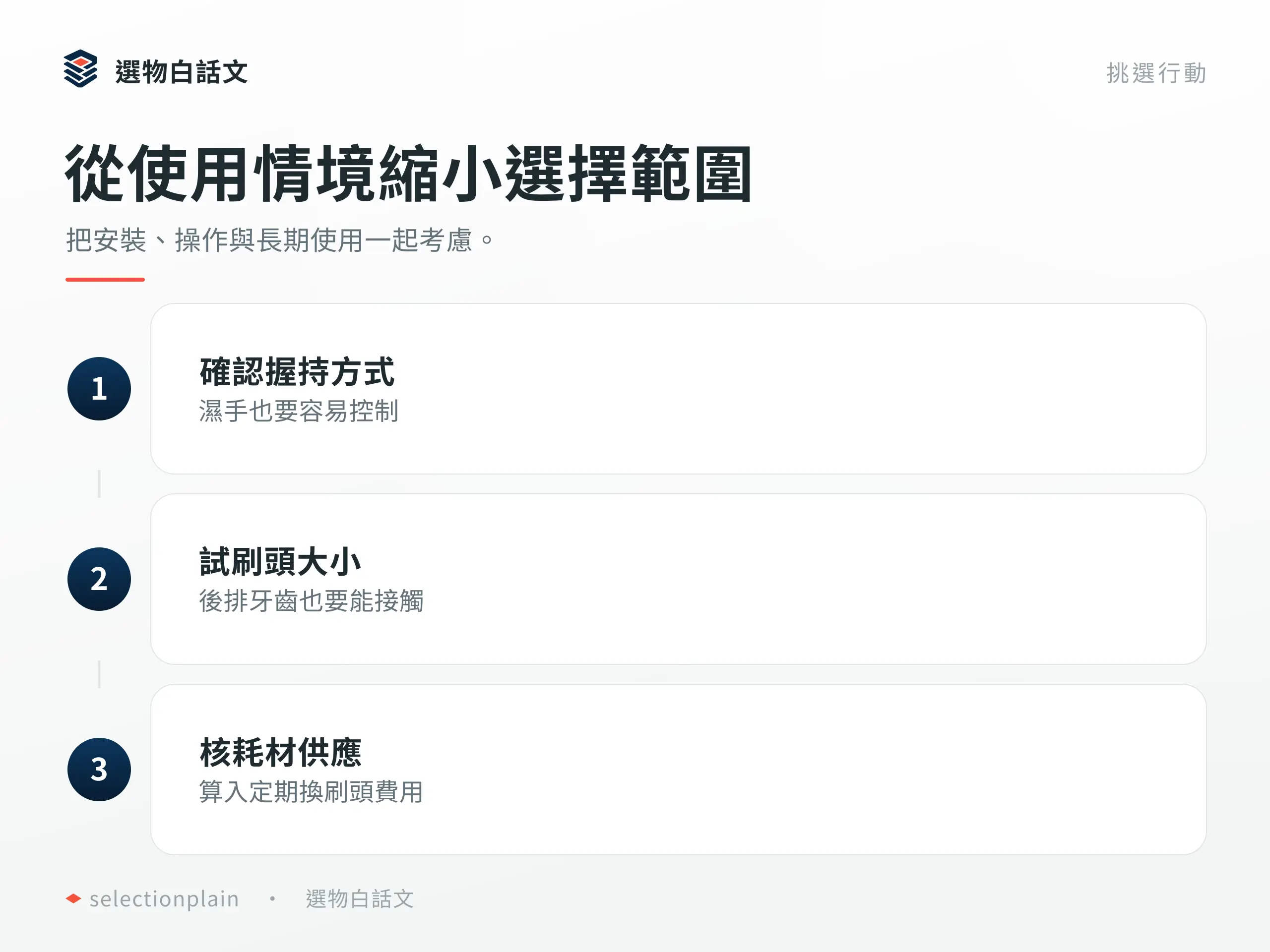 電動牙刷：按三個具體步驟確認設備與用途