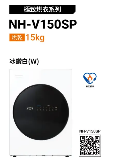 Panasonic NH-V150SP-W乾衣機外觀