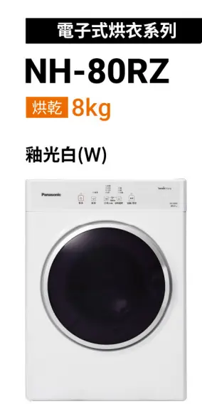 Panasonic NH-80RZ-W乾衣機外觀