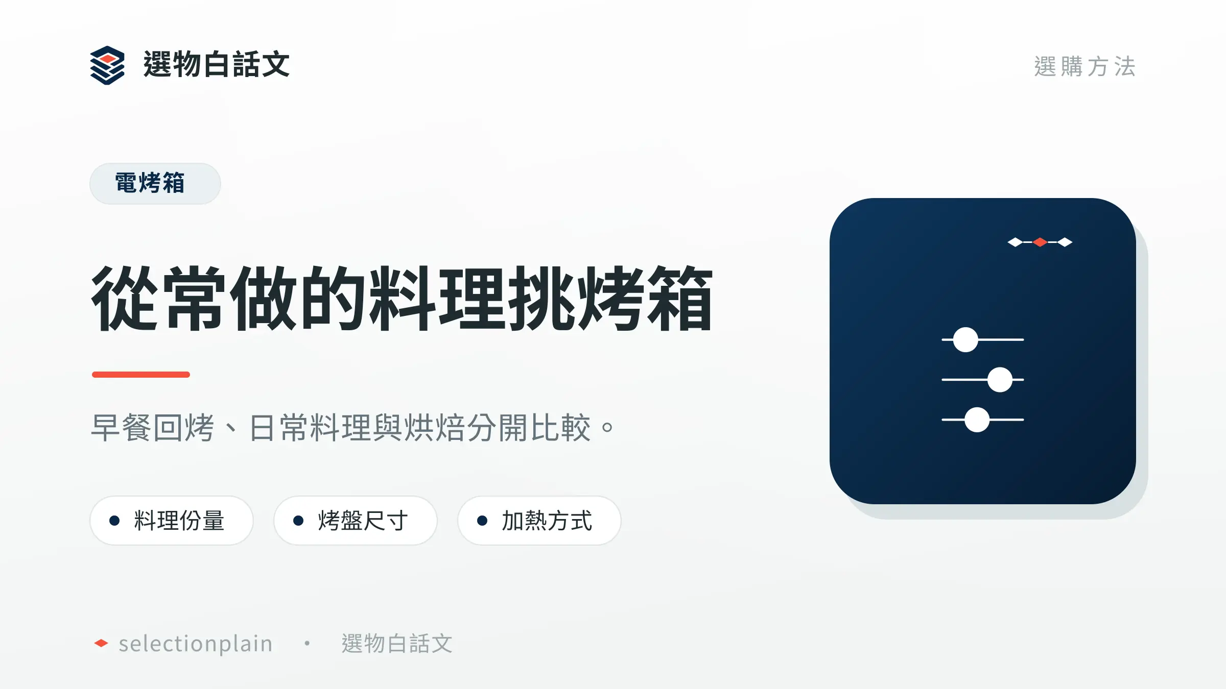 電烤箱：從常做的料理挑烤箱