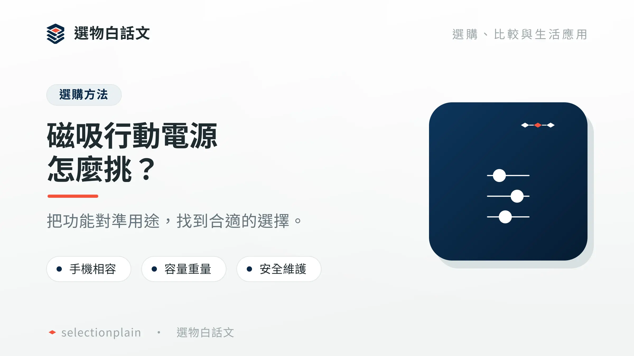 磁吸行動電源:辨識產品類別與三項挑選維度