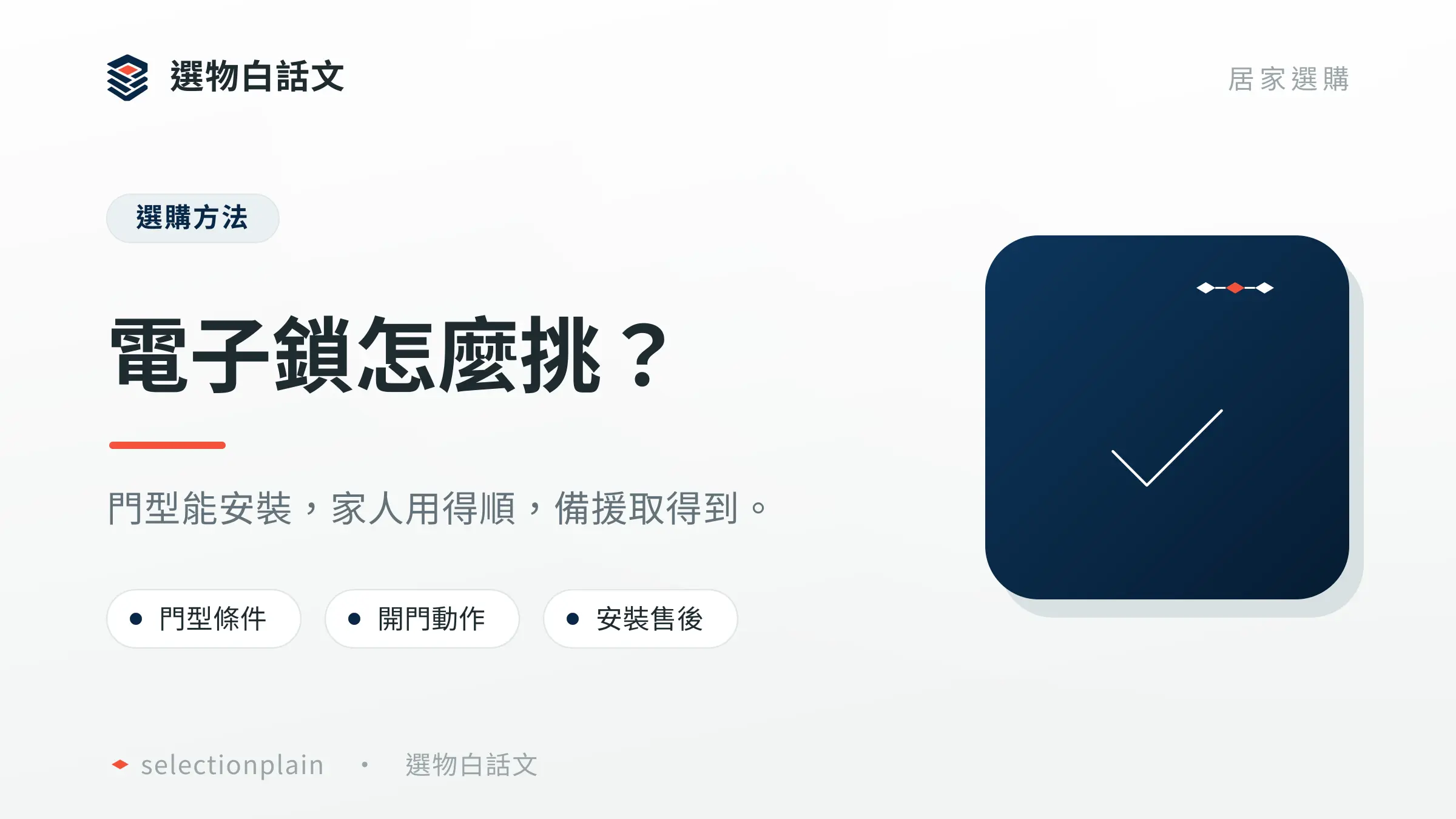電子鎖怎麼挑？：門型能安裝，家人用得順，備援取得到。