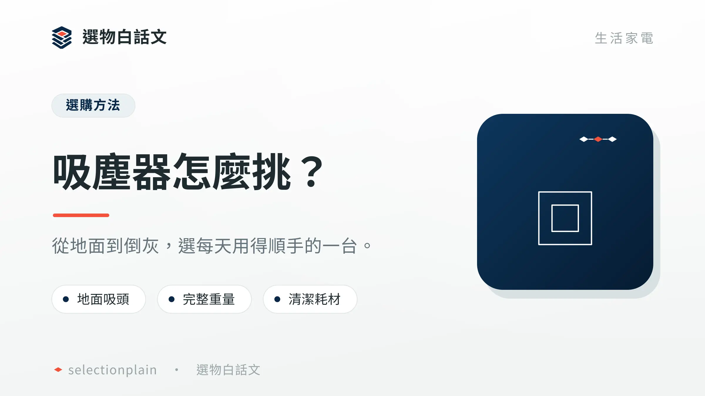 吸塵器怎麼挑？：從地面到倒灰，選每天用得順手的一台。