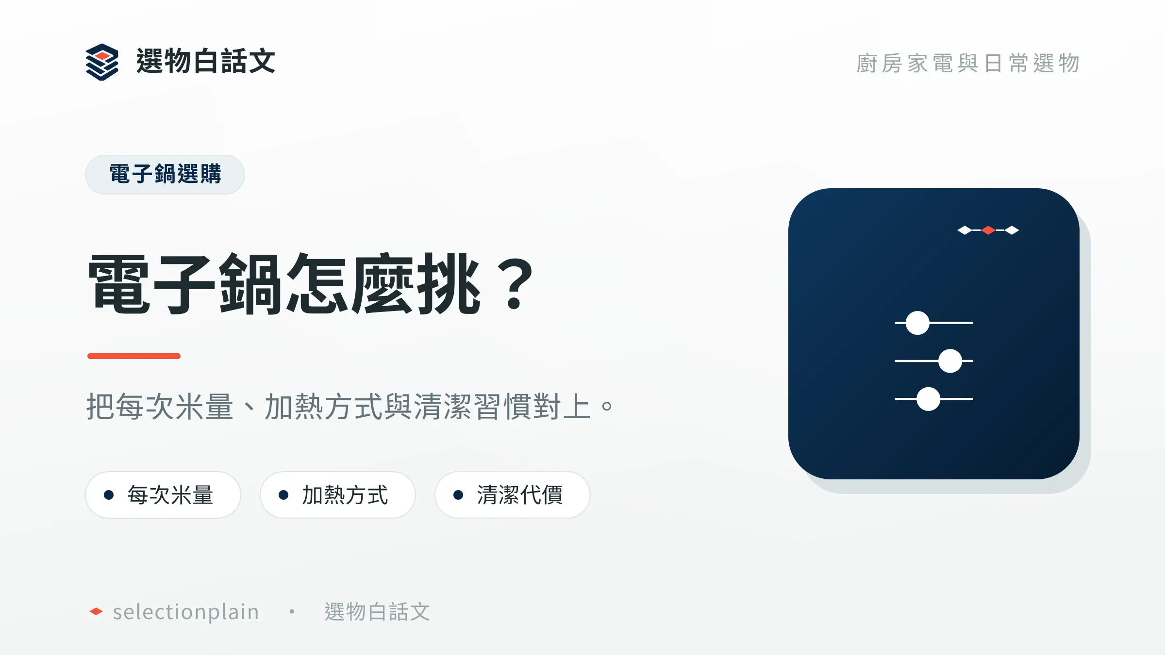 電子鍋依每次米量、加熱方式與清潔代價挑選